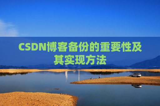 CSDN博客备份的重要性及其实现方法